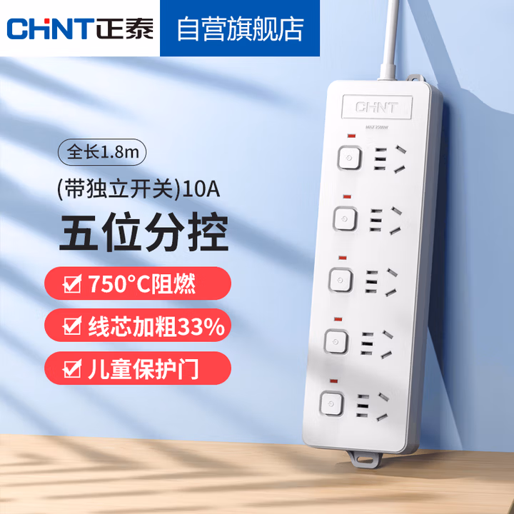 正泰(CHNT)分控插座/插线板/插排/排插/接线板/拖线板5位分控 (带独立开关)10A 2150-1.8m