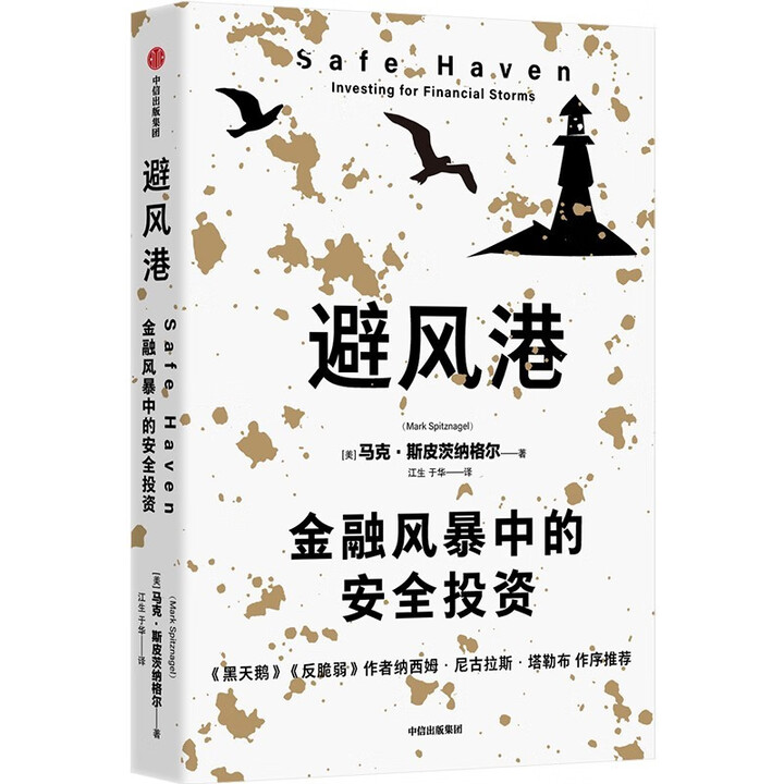 避风港 金融风暴中的安全投资
