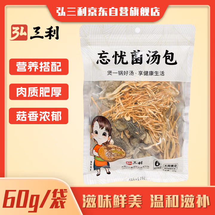弘三利铺子菌汤包头茬山珍菌菇汤包羊肚菌炖汤料包煲汤材料60g火锅食材