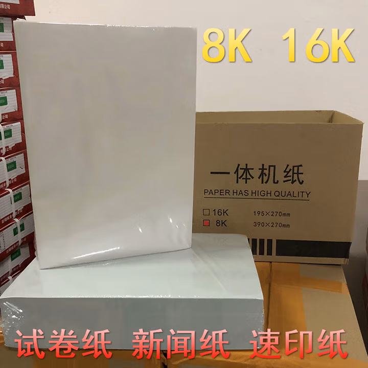 新闻纸8开/16K速印纸灰白色军绿色学校一体机纸8K考试试卷纸 8k 70克25