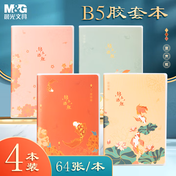 【全网低价】晨光(M&G)文具B5胶套本软抄本 64张记事本笔记本子 高