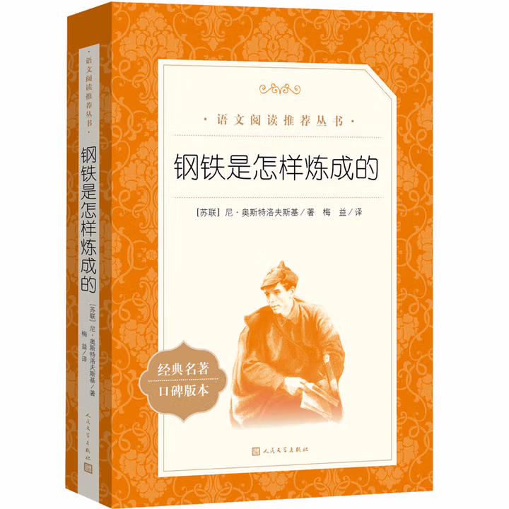 钢铁是怎样炼成的 初一 初二 七年级 八年级 必读 初中名著阅读课外书目 正版原著完整无删减 尼奥斯特洛夫斯基 人民文学出版社