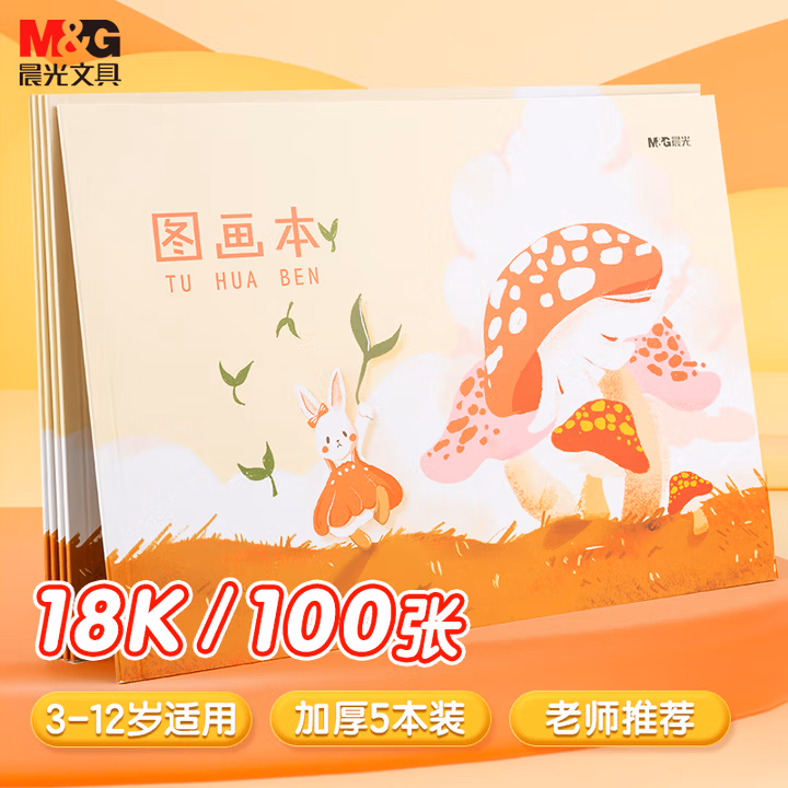 晨光(M&G)文具 18K图画本 儿童美术绘画本 草稿本幼儿园小学生专用