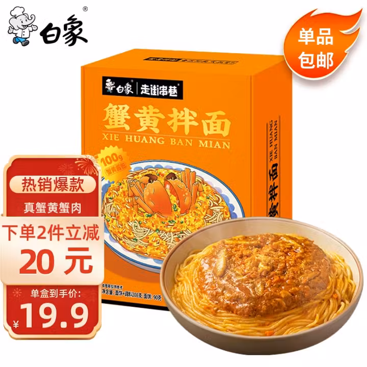 白象 走街串巷 蟹黄拌面208g/盒煮面泡面非油炸方便面