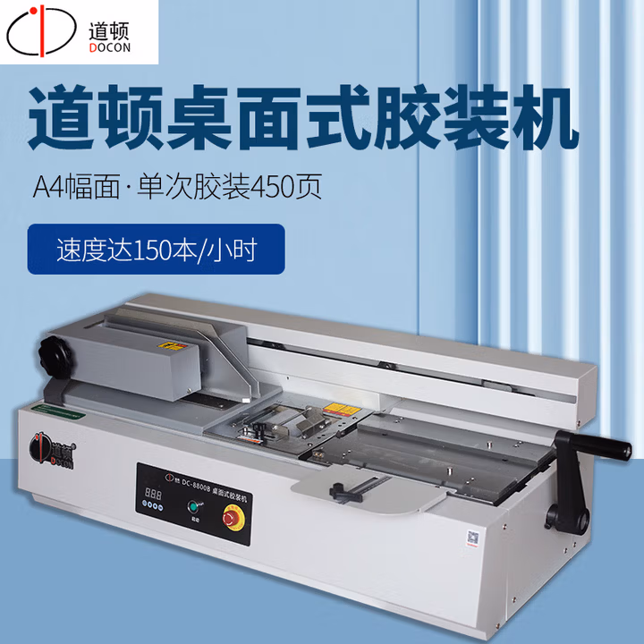 道顿DC-8800B  A4幅面 自动桌面式小型台式胶装机 标书文件书籍 论文报告合同图文热熔胶粒装订机