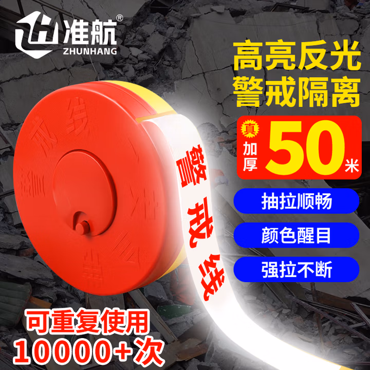 准航 安全隔离警示线施工事故警戒线50米盘式警示带可反复使用 反光型