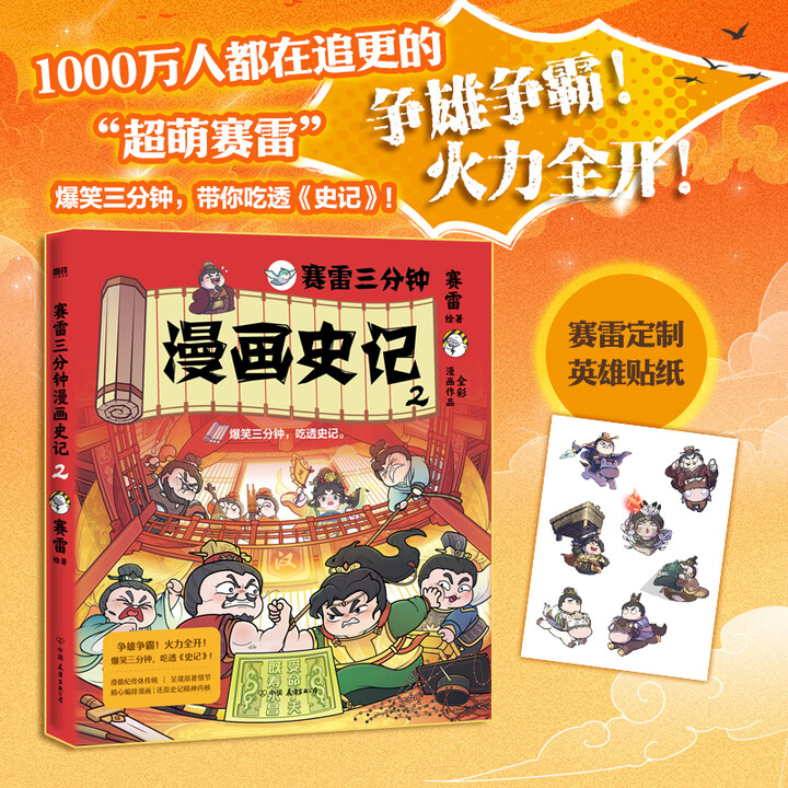 赛雷三分钟漫画史记全套3册123  电影式场景式全彩漫画《史记》 儿童文学经典历史国学 新华书店正版包邮 赛雷三分钟漫画史记2 赠贴纸