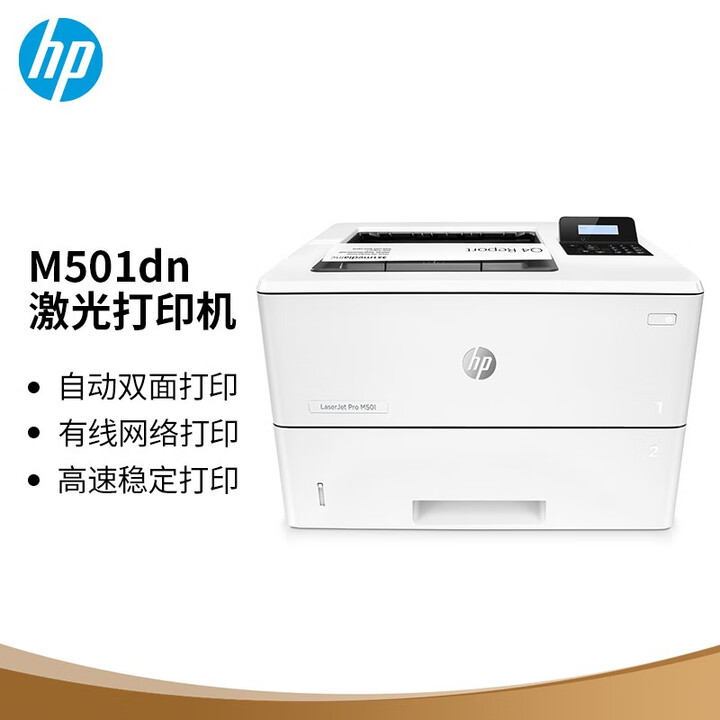 惠普 （HP） M501dn双面单功能有线激光打印 高速稳定 安全打印 商用企业