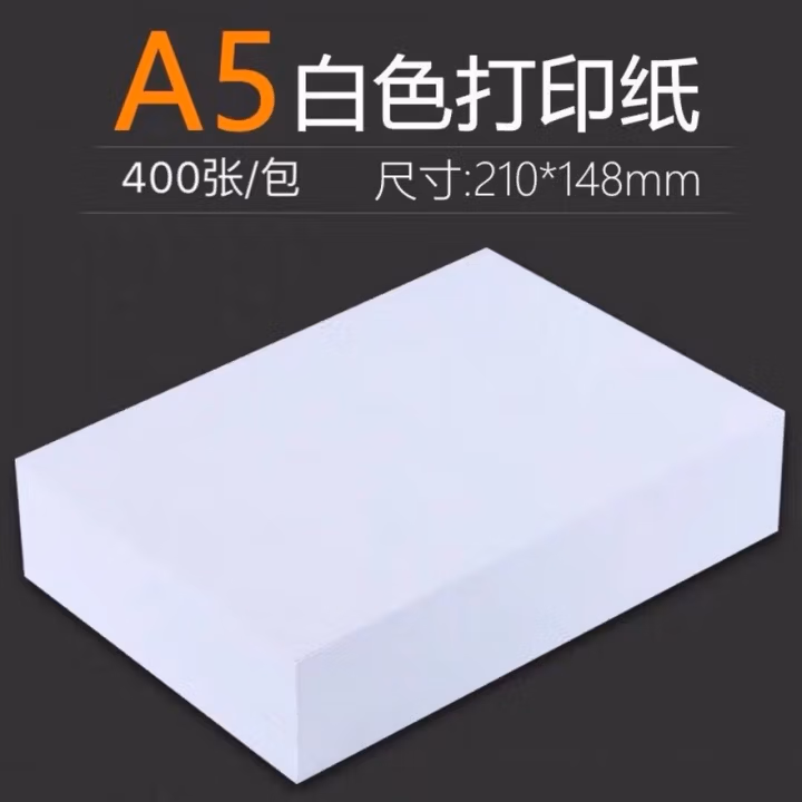 打印白纸A4/A5/A6/B4/B5/8K/16K/32K开 复印纸70g单包5