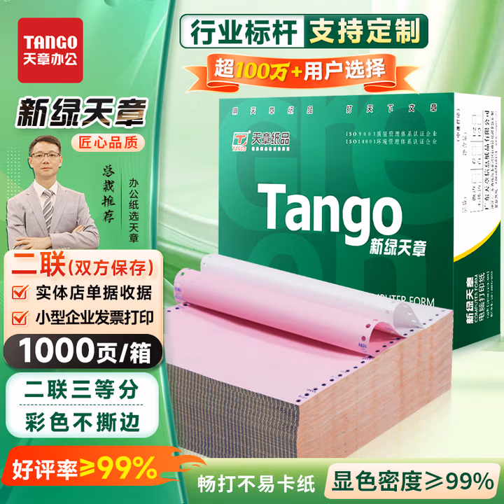天章 （TANGO）新橙天章打印纸 二联三等分针式打印纸 不撕边电脑打印纸 出入