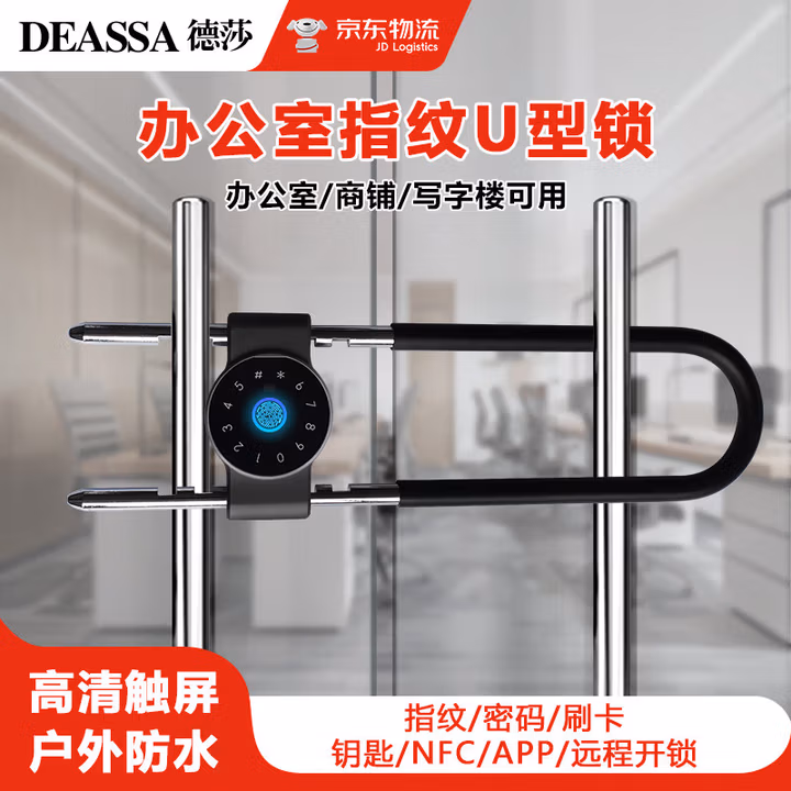 DEASSA电子智能锁 玻璃门U型锁 蓝牙涂鸦APP指纹锁 推拉门钥匙挂锁 U9无屏幕