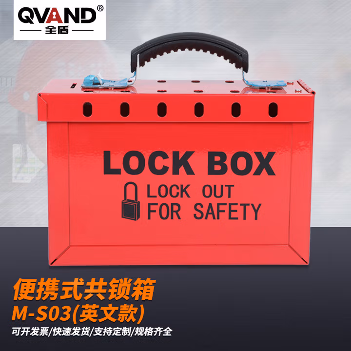 QVAND全盾 手提式集群安全锁具箱 钥匙管理共锁箱LOTO能量隔离金属锁箱 M