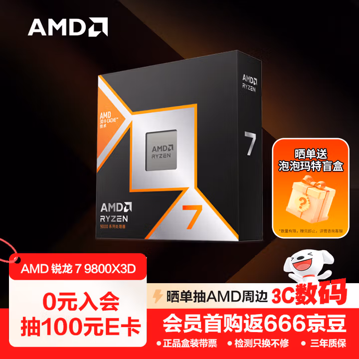 AMD 锐龙7 9800X3D游戏处理器8核16线程104MB游戏缓存加速频率至高5.2GHz盒装CPU畅玩CSGO 千帧电竞