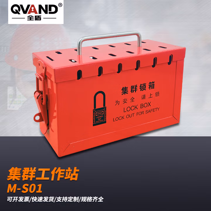 QVAND全盾 手提式集群安全锁具箱 钥匙管理共锁箱LOTO能量隔离金属锁箱 M