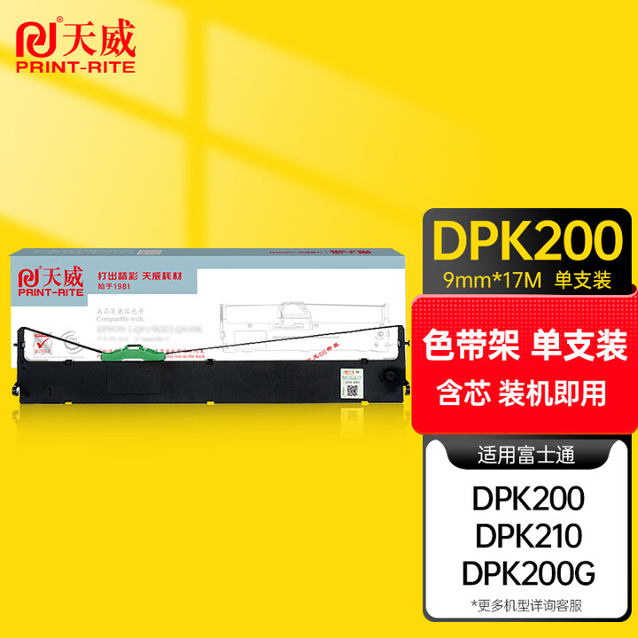 天威服务版 DPK200色带架适用富士通FUJITSU DPK200 200G 