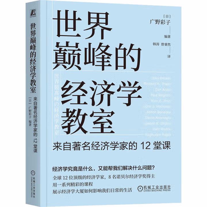 世界巅峰的经济学教室：来自著名经济学家的12堂课