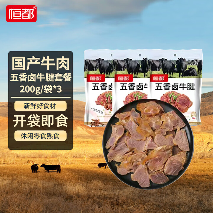 恒都 五香卤牛腱 200g*3 开袋即食 休闲零食 熟食下酒菜 重庆特产