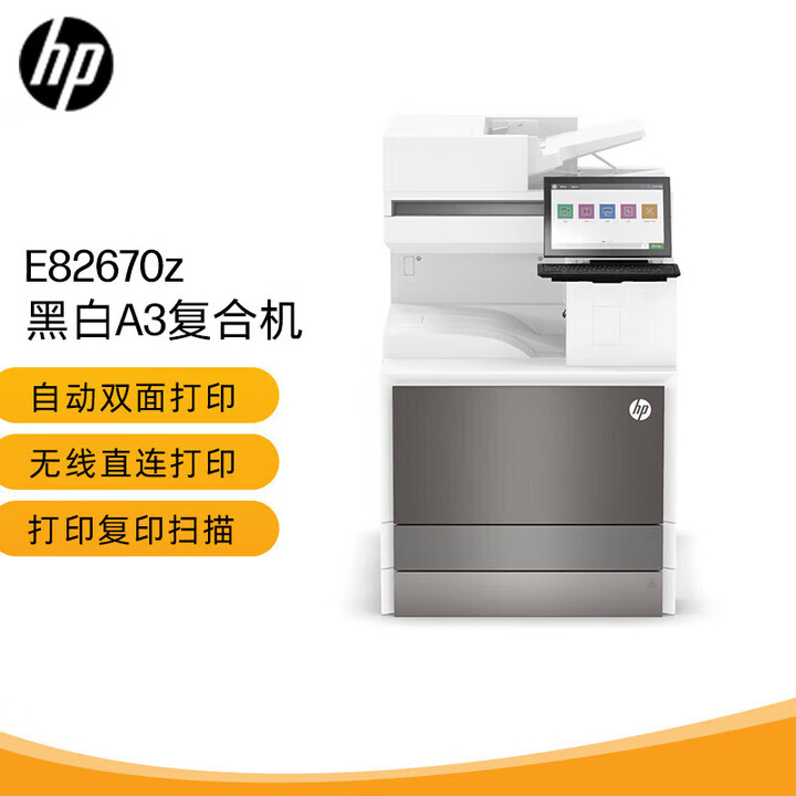 惠普（HP）E82670z A3黑白激光高速数码复合机 打印 复印 扫描 大型商