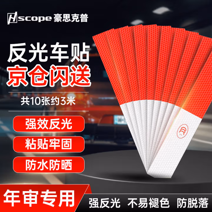 豪思克普 反光贴货车年审【10张约3米】汽车3C认证反光条夜间强反光车身贴车辆警