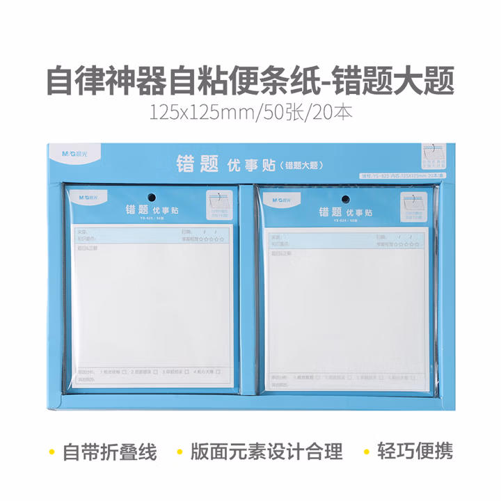 晨光(M&G)文具错题便利贴 可粘便签纸优事贴错题贴大题 大号笔记贴简约