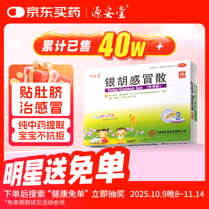 源安堂 银胡感冒散 2.2g*2袋/盒 儿童感冒药风热感冒咳嗽 儿童发热鼻塞喷嚏头痛外用药 京东大药房