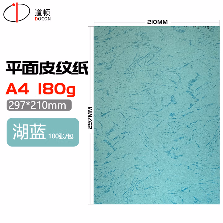 道顿180g A4平面皮纹纸封皮纸胶装装订机仿皮纹纸标书文件装订封面封皮云彩纸 
