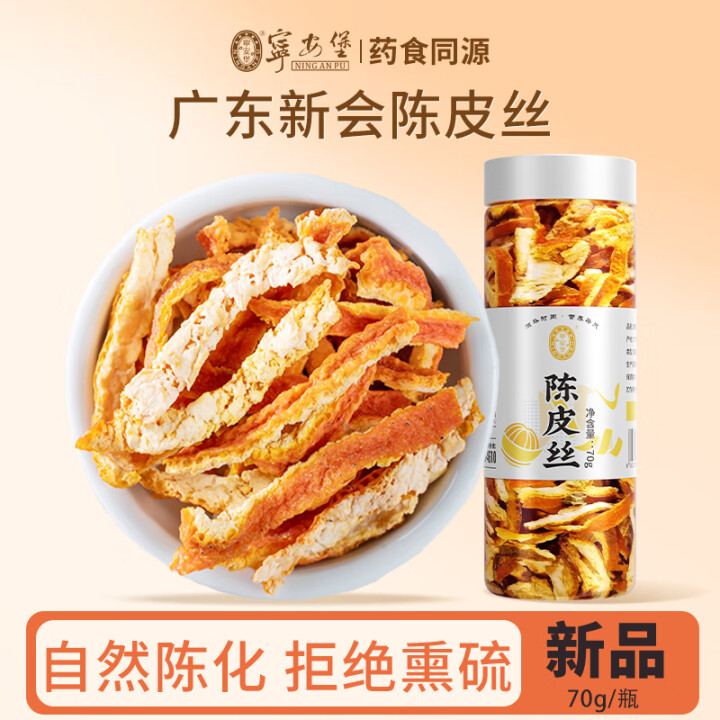 宁安堡 陈皮丝 70克*3罐