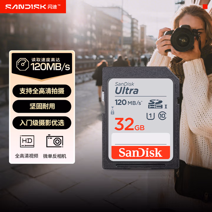 闪迪（SanDisk）32GB SD内存卡 U1 C10 至尊高速存储卡 读速120MB/s 全高清视频 数码相机理想伴侣