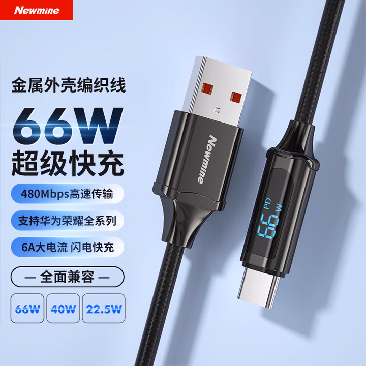 纽曼（Newmine）66W Type-C数据线6A/5A超级快充 1.2米充电线通用 数显版