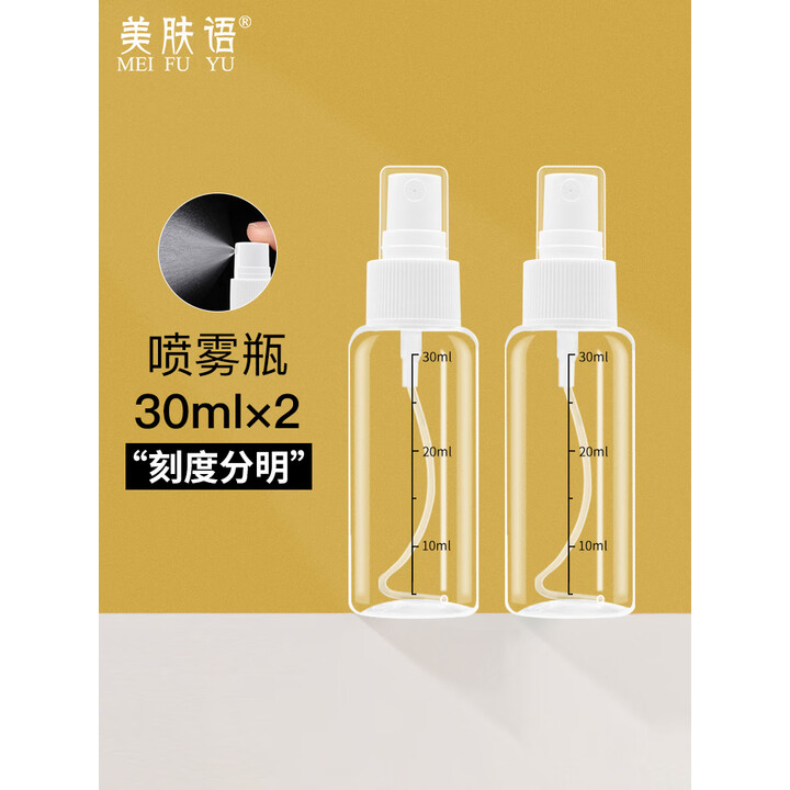 美肤语喷雾瓶旅行分装瓶30ml*2个带刻度酒精按压小喷壶空瓶MF3071
