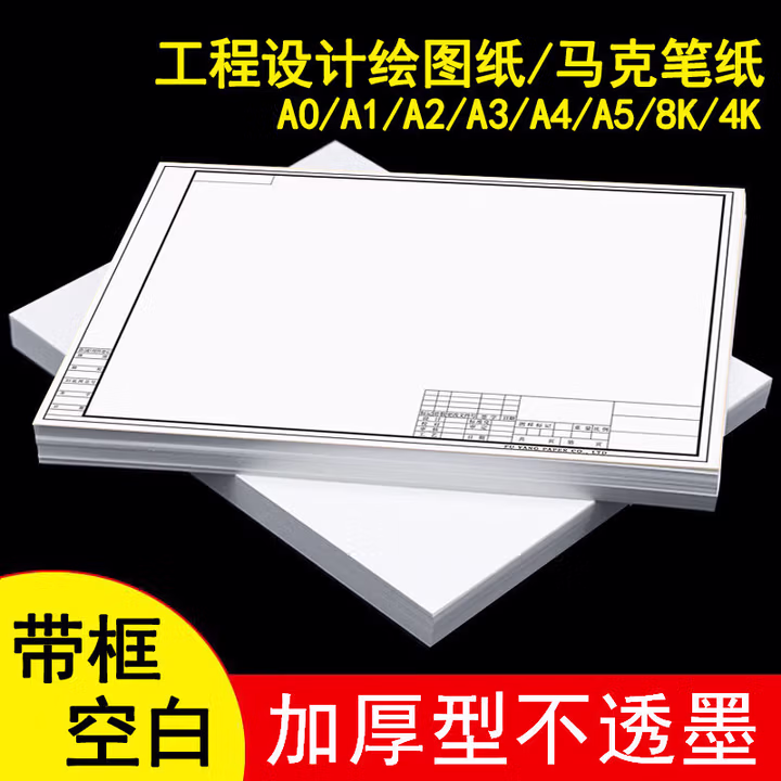 梦多福 A3工程绘图纸 加厚A4空白带框马克笔绘图白纸毕业实习A2建筑学生机械 