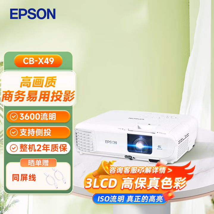 爱普生（EPSON）CB-X49 投影机 投影仪办公会议培训（3600流明 HDMI高清接口 3LCD 支持侧面投影）