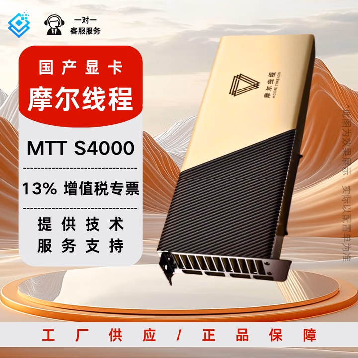 摩尔线程（MOORE THREADS）MTT S4000 48G 国产AI计算推理大模型显卡 支持CUDA 多卡互联 大模型训练与推理 图形渲染 MTT S4000 48G AI计算推理大模型