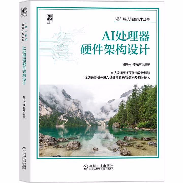 《AI处理器硬件架构设计》[60M]PDF|百度网盘|亲测有效