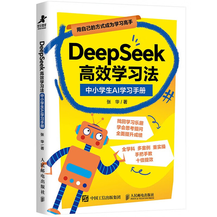 《DeepSeek高效学习法:中小学生AI学习手册》 《DeepSeek高效学习法:中小学生AI学习手册》