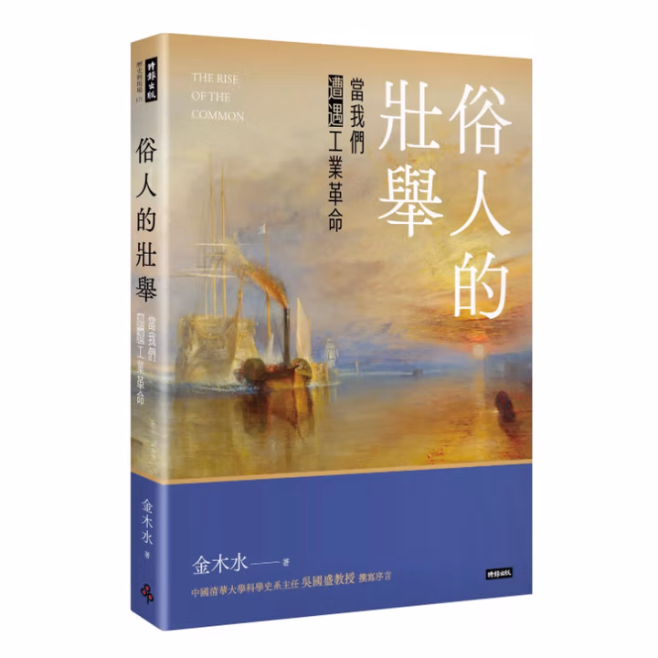 俗人的壯舉: 當我們遭遇工業革命