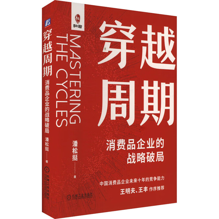穿越周期：消费品企业的战略破局