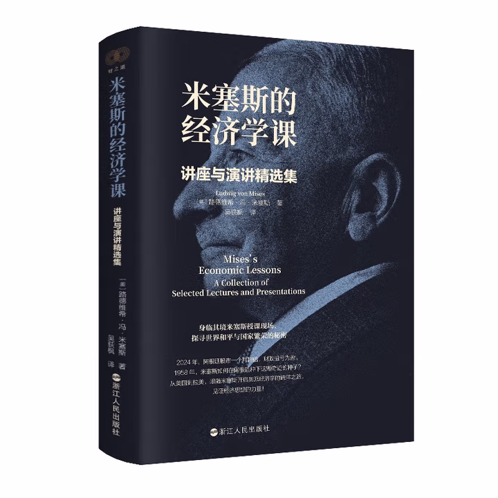 米塞斯的经济学课：讲座与演讲精选集