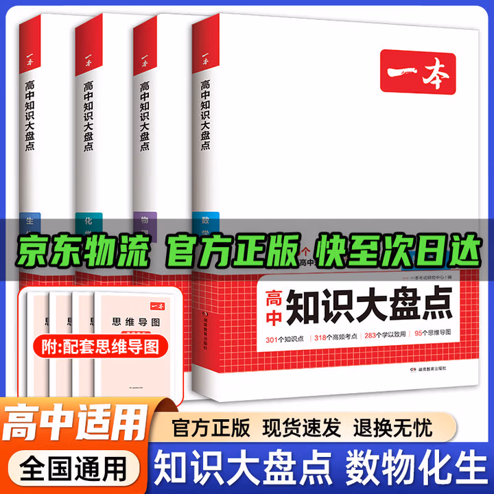 一本高中知识大盘点政治历史地理语文数学英语物化生基础知识手册新教材新高考高一高二高三基础知识清单大全学习方法技巧高考总复习教辅书抖音同款 【抖音超值套装】数学+物理+化学+生物