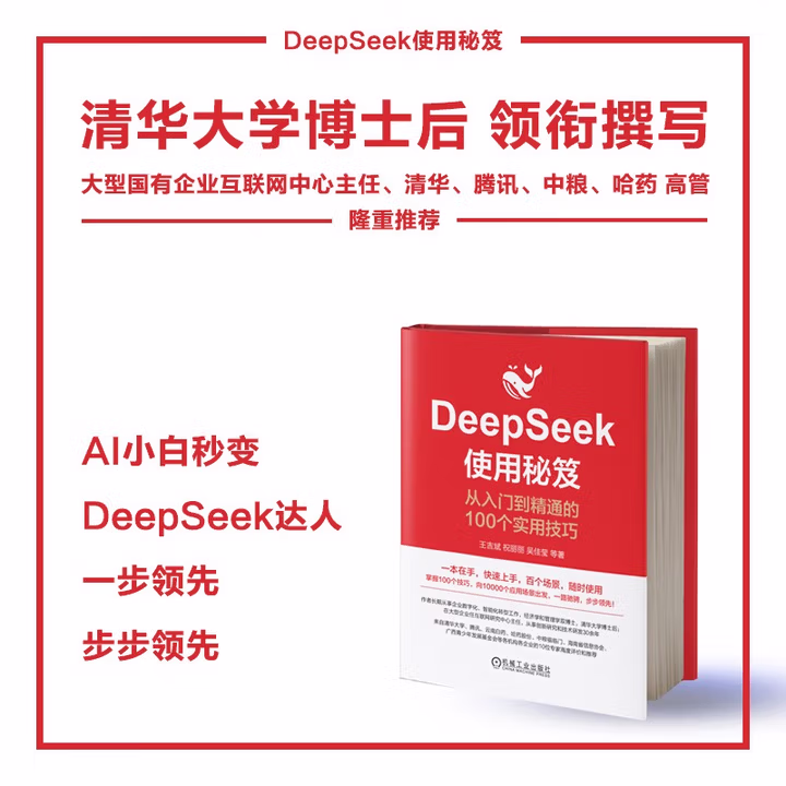 《DeepSeek使用秘笈：从入门到精通的100个实用技巧》[98M]PDF|百度网盘|亲测有效