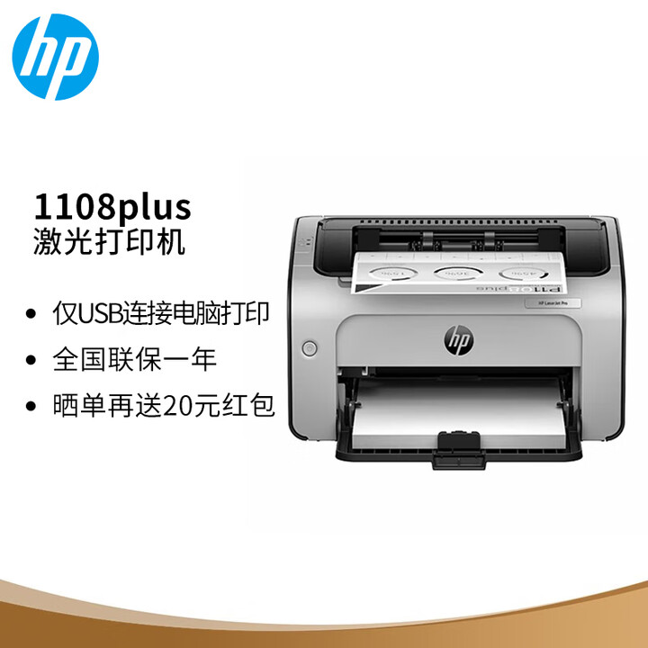 惠普（HP） P1108 plus黑白激光打印机家用学生作业打印 单功能快速打印