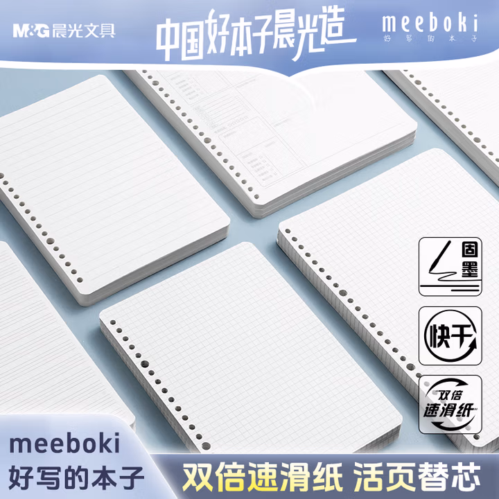 晨光(M&G)文具A5/60张活页笔记本替芯 meeboki双倍速滑活页