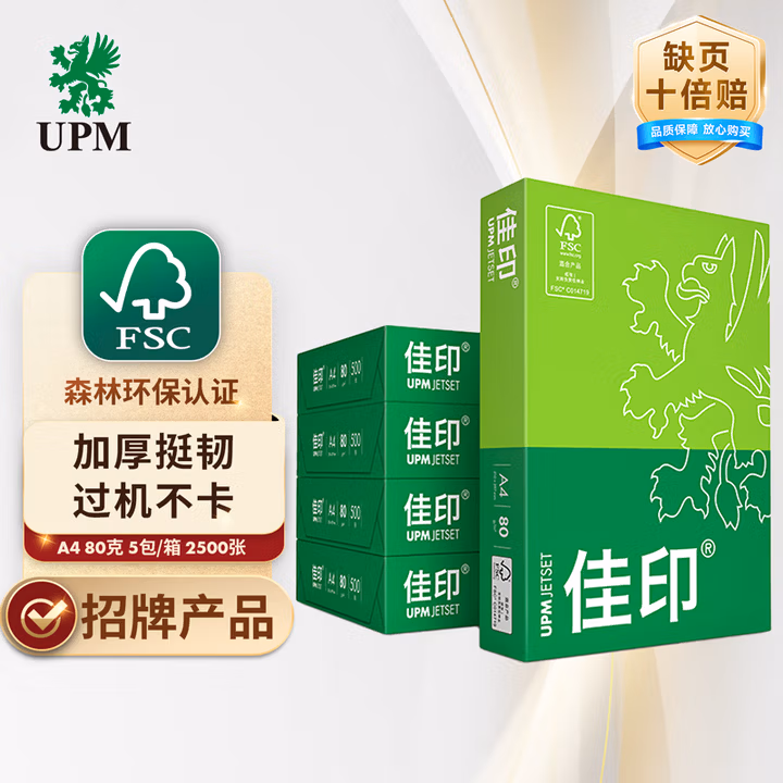 UPM佳印 A4纸打印纸 80克500张*5包一箱 加厚款复印纸 双面打印 FSC认证 整箱2500张