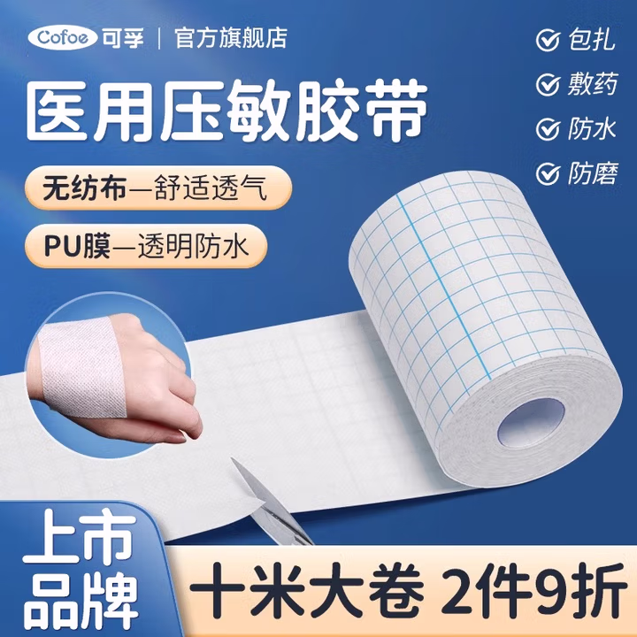 可孚医用胶布胶带压敏胶带防水透气医疗胶布带一次性PE带纸固定贴 PU膜防水款