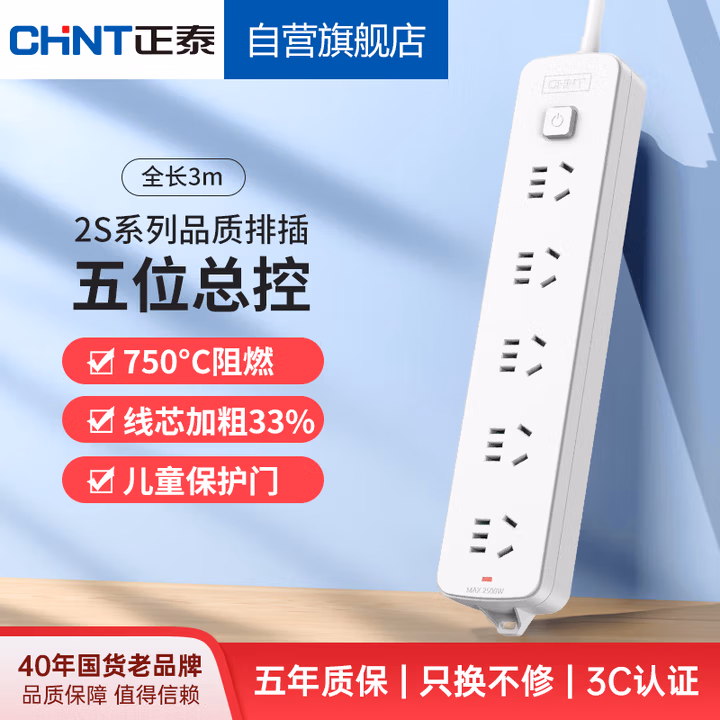 正泰（CHNT）总控插座/插线/排插/接线板/拖线板/延长线插座 5位总控3米