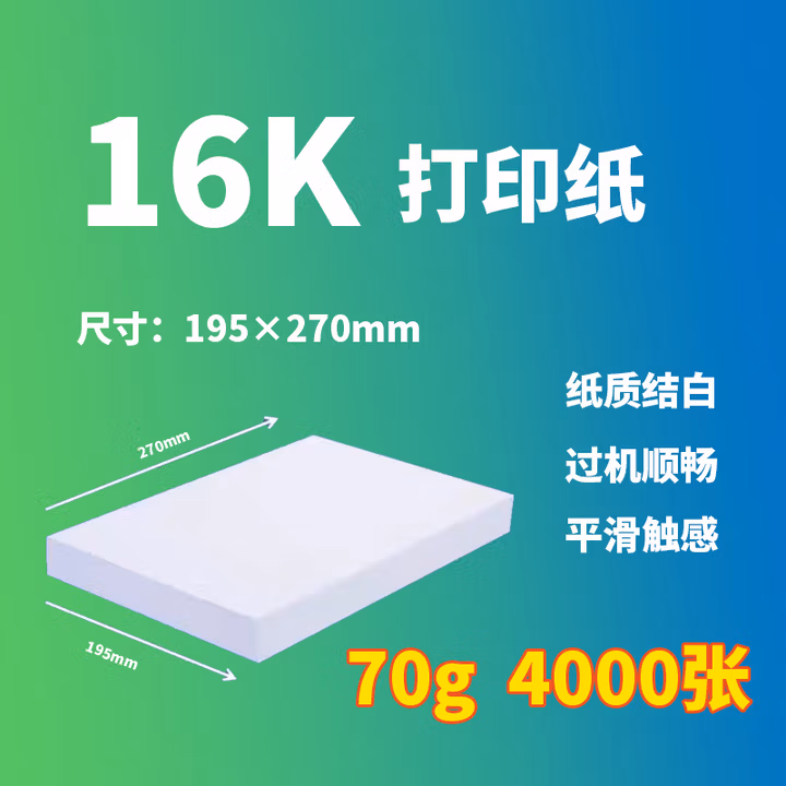 佳印 upm复印纸 16K打印纸 8K打印纸 高白复印纸 多功能用纸 70gK型