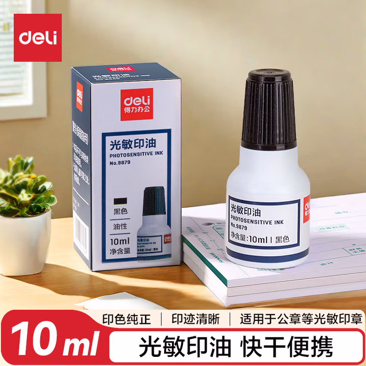 得力（deli）10ml光敏印油 财务印章光敏印油 光敏印章专用印油 办公印章印台印油 黑色9879