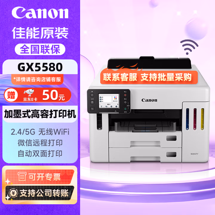佳能（Canon）GX5580加墨式高容量无线商用单打印机自动双面双频WiFi 大印量5G/双层纸盒/支持鸿蒙系统