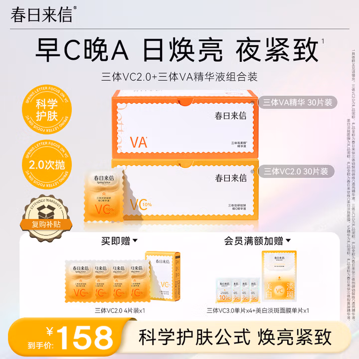 春日来信2.0早C晚A组合装VC精华30片+VA精华30片抗氧抗皱