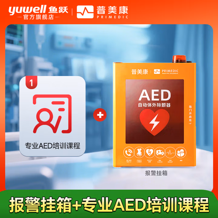鱼跃（Yuwell）aed自动体外除颤仪家用 可车载便携式心脏复苏急救机器医用级